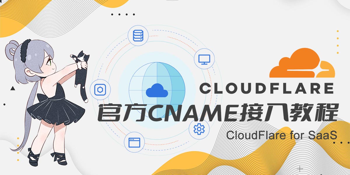 【CloudFlare】官方免费CNAME接入教程